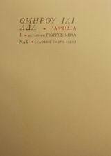 Ομήρου Ιλιάδα Ραψωδία Ι: Λιταί· πρεσβεία προς Αχιλλέα (Unknown Binding)
