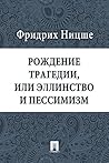 Рождение трагедии...