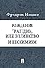 Рождение трагедии, или Эллинство и пессимизм (в переводе Григ... by Ницше Фридрих