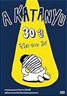 30 ปี ชีวิตห่วยสัส by กตัญญู สว่างศรี