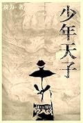 少年天子