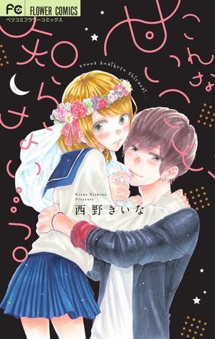 こんな甘いこと、知らない・・・っ 。 [Konna Amai Koto, Shiranai...]