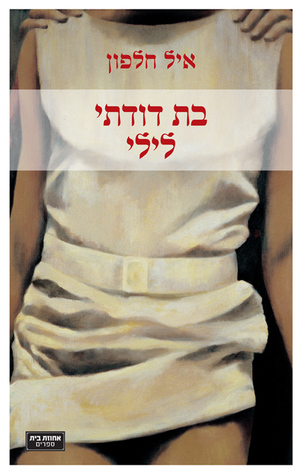 בת דודתי לילי (Paperback)