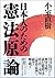 日本人のための憲法原論