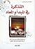 التذكرة في المبدأ والمعاد by نصير الدين الطوسي