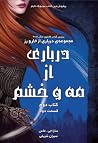 درباری از مه و خش...