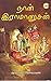 Naan Ramanusan (Tamil Edition)
