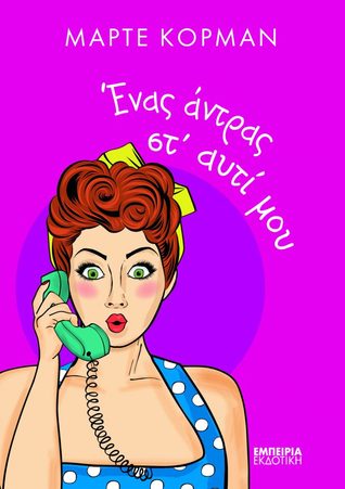 Ένας άντρας στ' αυτί μου