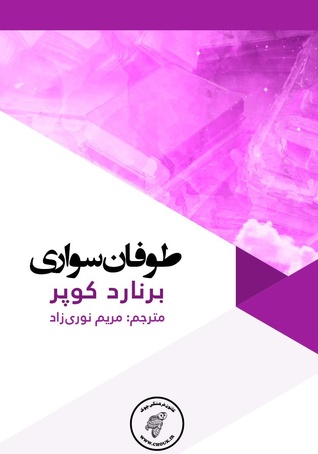 طوفان سواری