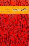مالون میمیرد by Samuel Beckett