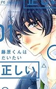 藤原くんはだいたい正しい [Fujiwara-kun wa Daitai Tadashii] Series
