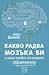 Какво радва мозъка ви и защо трябва да правите обратното