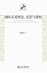 国际关系理论:反思与重构 (未名社...
