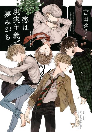 恋は現実主義で夢みがち [Koi wa Genjitsushugi de Yumemigachi] (Paperback)
