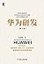 华为研发（第3版） (Chinese Edition)