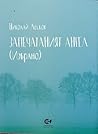 Запечатаният ангел