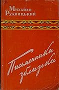 Письменники зблизька (спогади)