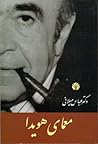 معمای هویدا by Abbas Milani