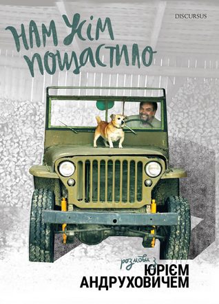 Нам усім пощастило (Hardcover)