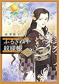 ふるぎぬや紋様帳 2