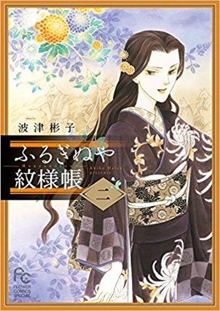ふるぎぬや紋様帳 2 By 波津彬子