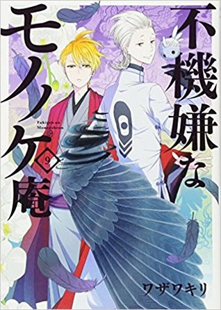不機嫌なモノノケ庵 9 (Fukigen na Mononokean, #9)