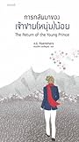 การกลับมาของเจ้าชาย(หนุ่ม)น้อย by A.G. Roemmers