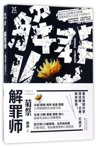解罪师-菊祭Female Legal Medical Expert