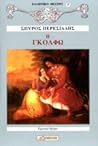Η Γκόλφω by Σπυρίδων Περεσιάδης