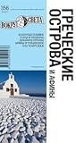 Греческие острова и Афины