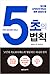5초의 법칙: 당신을 시작하게 만드는 빠른 결정의 힘