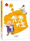 秃秃大王(小学生必读经典)The ...
