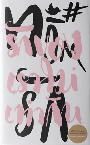 รักของเราไม่เท่ากัน #ทวิตรัก (Paperback)