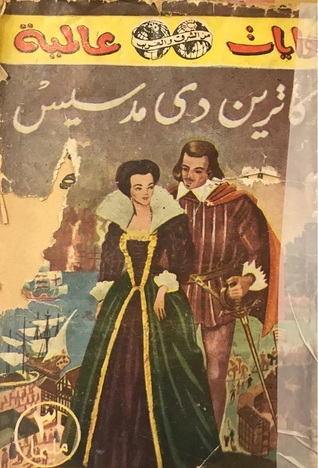 الملكة الرهيبة كاترين دي مدسيس (Unknown Binding)