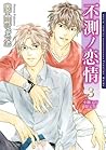 不測ノ恋情 3 [Fusoku no Renjou 3]