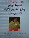 دليل مدرس التربية الخاصة لتخطيط البرامج وطرق التدريس للافراد المعاقين ذهنيا دليل مدرس التربية الخاصة لتخطيط البرامج وطرق التدريس للافراد المعاقين ذهنيا