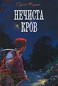 Нечиста кров