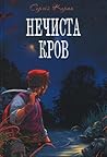Нечиста кров by Сергій Карюк
