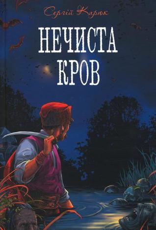 Нечиста кров (Hardcover)