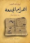 اهرام الجمعة