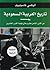 تاريخ العربية السعودية by Alexei Vassiliev