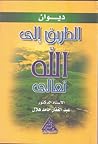 الطريق الى الله الطريق الى الله
