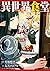 異世界食堂 2 [Isekai Shokudou 2]...