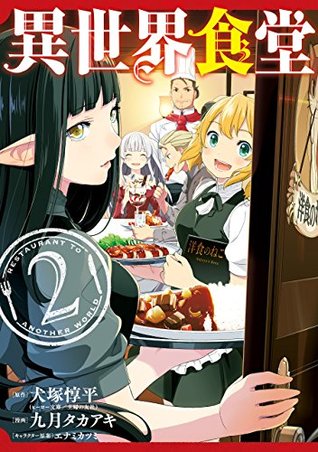 異世界食堂 2 [Isekai Shokudou 2] (Restaurant to Another World, #2)