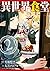 異世界食堂 2 [Isekai Shokudou 2] (Restaurant to Another World, #2)