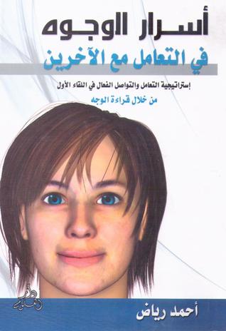 اسرار الوجوه فى التعامل مع الاخرين