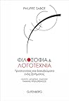 Φιλοσοφία και λογ...