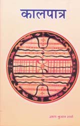 Kaalpatra (Hardcover)