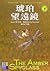 琥珀望遠鏡（下） (黑暗元素三部曲, #6)