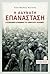 Η αδύνατη επανάσταση: Η κοινωνική δυναμική του Εμφυλίου Πολέμου
